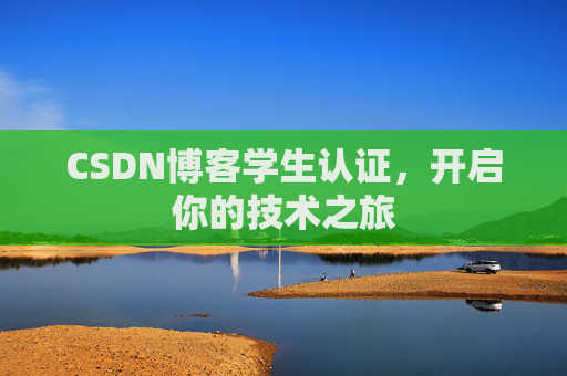 CSDN博客学生认证，开启你的技术之旅